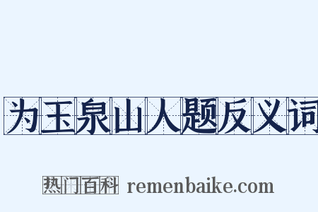 为玉泉山人题反义词是什么意思的图片